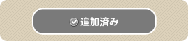 候補済み