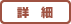 詳細