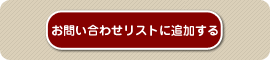 お問い合わせリストに追加する