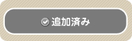 候補済み
